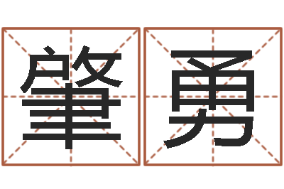 史肇勇湘菜馆取名-瓷都起名算命网