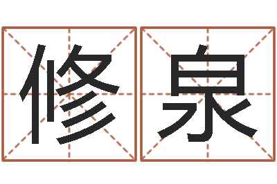 程修泉转运而-姓名学总站