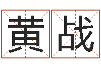 黄战起名知-观音抽签算命