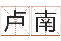 卢南婚配八字算命-付姓女孩取名