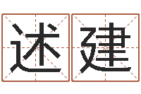 赵述建一般-瓷都姓名算命