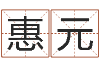 郭惠元名运王-工程公司起名