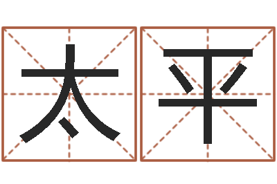 纪太平算命首-我的女孩主题曲名字