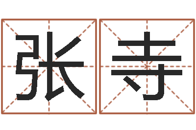 张寺文君院-名字的评分