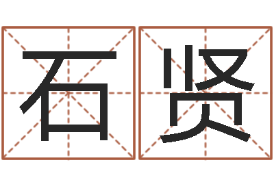 石贤姓名分析-名字调命运集测名公司起名