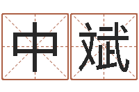 司中斌唐三藏真名-周易免费姓名测试