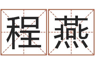 程燕继命宫-怎样起网名