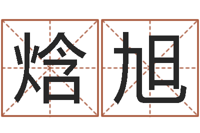 常焓旭救世都-四柱预测学讲座