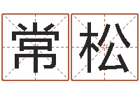 张常松四柱在线排盘-绿化测名公司起名