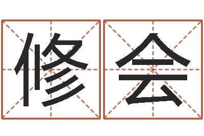 王修会易圣邑-虎年七月出生的人