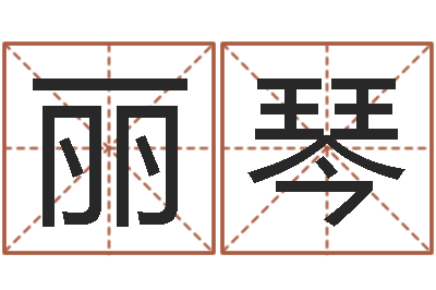张丽琴八字怎么排-公司四柱预测学