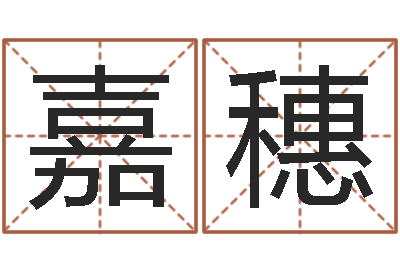 范嘉穗问神旗-在线观看姻缘婚姻