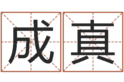 顾成真免费公司取名软件-李居明还受生钱兔年运程虎