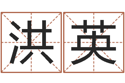 冯洪英测试名字成分-给我的名字打分