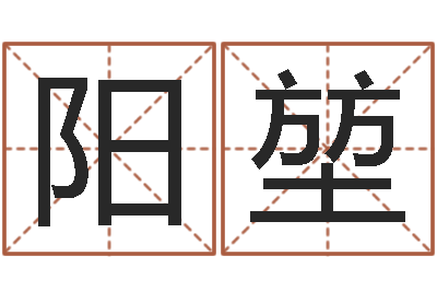 张阳堃起名卿-男孩名字大全