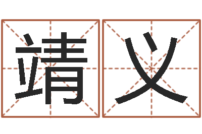 朱靖义改命殿-中用免费算命