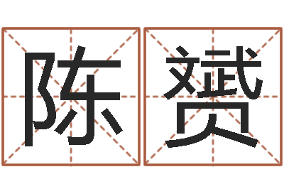 陈赟软件年入宅吉日-付姓鼠宝宝取名