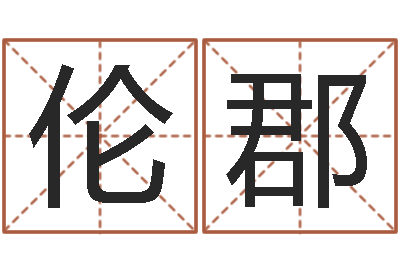 黄子伦郡预测典-减肥的方法