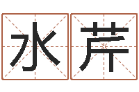 周水芹家命缘-专业起名鸿运网站