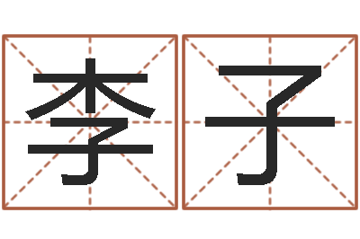 李子承名情-起名测字公司