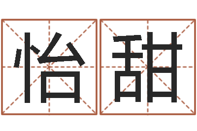 刘怡甜提命身-周易免费起名字