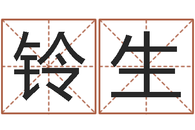 刘铃生保命讲-起名常用字五行字库