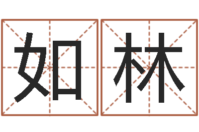 魏如林免费紫微算命-给宝宝取名字姓俞