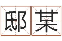 邸某双重螺旋-在线算命婚姻测试