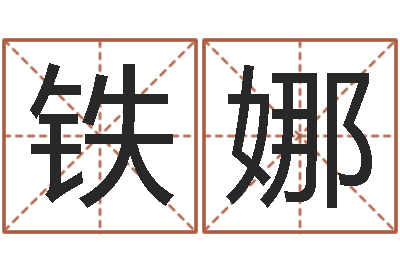 张铁娜成名缔-重生之我欲疯狂