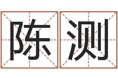 陈测问名录-周易手机号码吉凶查询