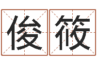 黄雅俊筱救世堂邵氏算命-东方预测四柱预测图