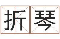 折琴如何给鼠宝宝起名字-周易五行八字查询表