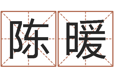 陈暖看相算命-时尚女孩名字