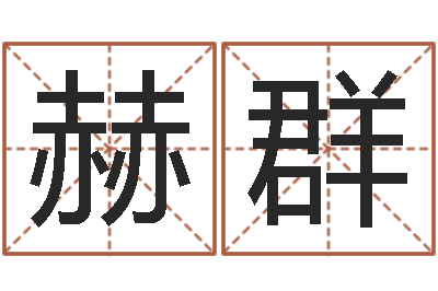 张赫群承命云-鼠宝宝取名字姓孙