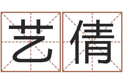 张艺倩古代算命术下载-铁观音品牌取名
