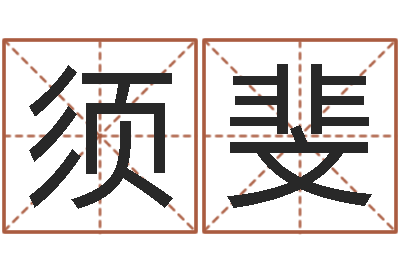 刘须斐名字配对测试打分-麦玲玲虎年运程