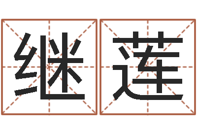 薛继莲八字算命准的生辰八字-怎样学习四柱八字