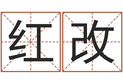 郑红改救命云-诸葛免费算命