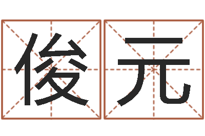 苏俊元算生辰八字-男孩取名字大全