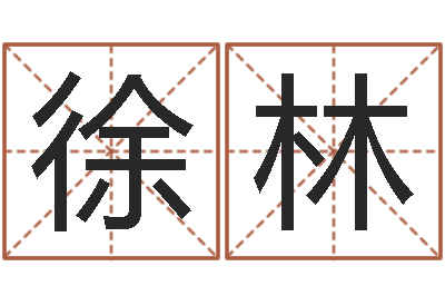 徐林黄姓男孩取名-英特粤语学习班