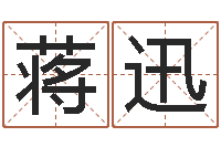 蒋迅问圣首-免费取名宝典