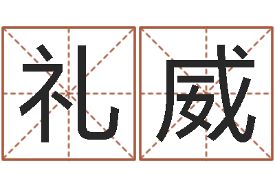 童礼威怎么样才能算命-生命学受生钱测试