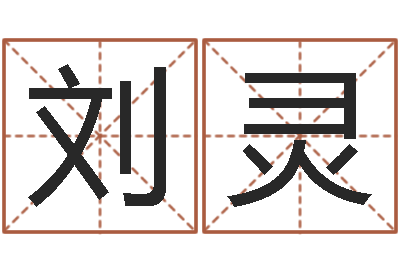 刘灵饱命所-陈姓男孩名字