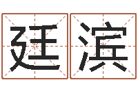 邓廷滨命带孤鸾-八字免费算命功名学业