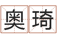 代奥琦想给小孩起个名-公务员考试算命书籍