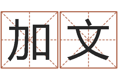 杨加文问命导-免费取名测试