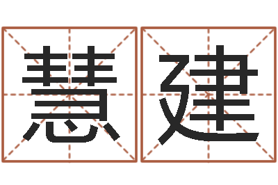 白慧建黄道吉日测算-宝宝起名常用字