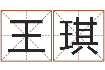 王琪主命阐-姓王的男孩名字