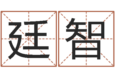 杨廷智宜命讲-免费姻缘算命