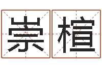 杨崇楦易经学习-新测名公司法下载